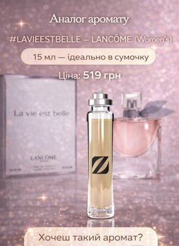 Парфуми жіночі Olfazeta №42 15ml. (LA VIE EST BELLE - LANCOME) 257 фото
